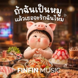 ถ้าฉันเป็นหมู แล้วเธอจะรักฉันไหม
