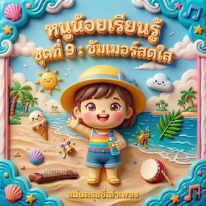 ไอติมเย็นฉ่ำ