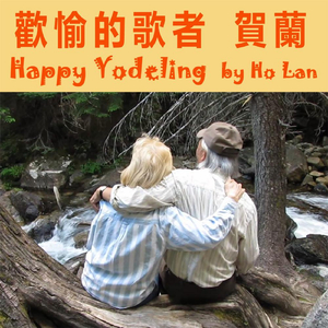 Happy Yodeling (Chinese 歡愉的歌者： 賀蘭)