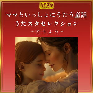 おやつのうた (Cover) [童謡]