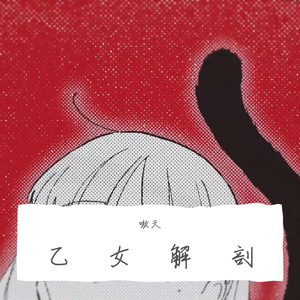 男声-乙女解剖(TeddyLoid Alllies Remix)（翻自 初音ミク）