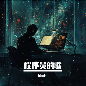 程序员的歌
