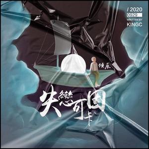 失恋可卡因（伴奏）