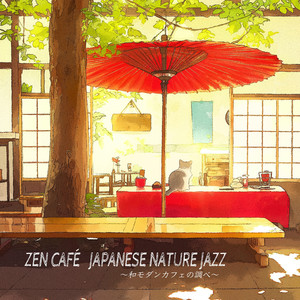 Zen Café Japanese Nature Jazz　〜 和モダンカフェの調べ 〜