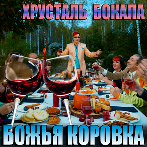 Хрусталь бокала