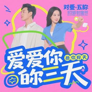 爱你不止两三天 (Cover 刀醬)