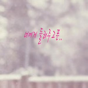 너에게들려주고픈,,,