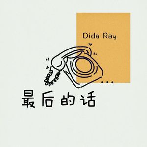 最后的话