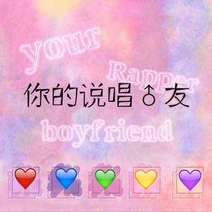 恶梦Yk-你的说唱男友（赖赖 Remix）