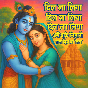 दिल ला लिया दिल ला लिया असां बांके बिहारी नाल दिल ला लिया