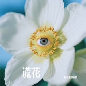 谎花