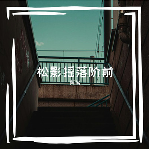 松影摇落阶前