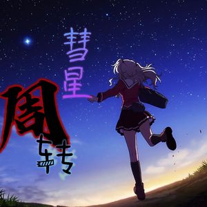 彗星周转（prod.byVeezy）