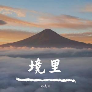 境里