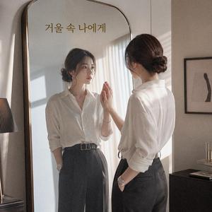 거울 속 나에게