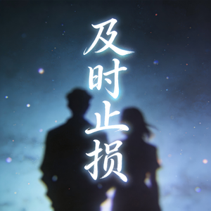 及时止损