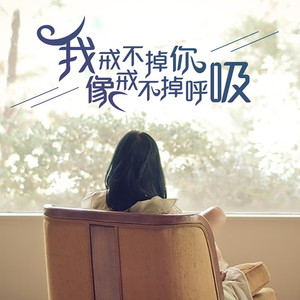 我戒不掉你像戒不掉呼吸