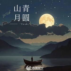 山青月圆