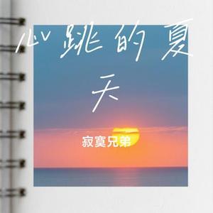 心跳的夏天