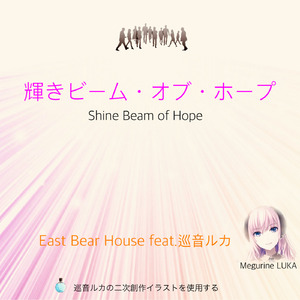 輝きビーム・オブ・ホープ
