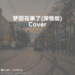 梦回花事了 (深情版) (Cover Xy.水星)