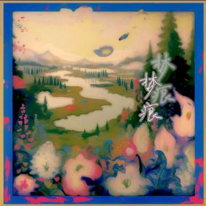 梦痕（Prod.Siren&EVOMUSIC）