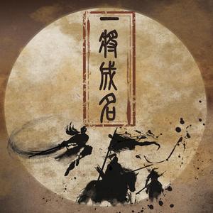 一将成名
