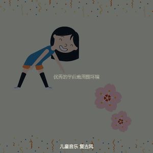 有趣学前班情怀