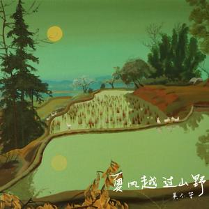 夏风越过山野