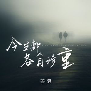 今生都各自珍重