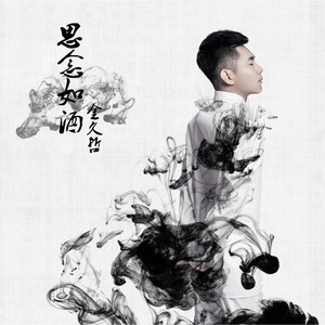 思念如酒