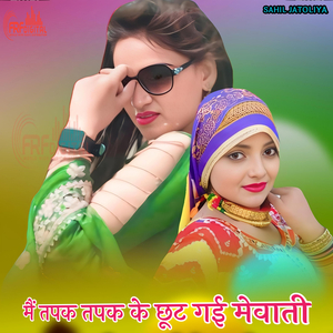 मैं तपक तपक के छूट गई मेवाती
