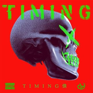 Timing侠