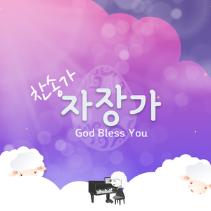 어메이징 그레이스 자장가