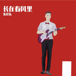 再一次出发（阿乐）