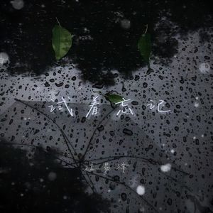 试着忘记（伴奏）