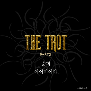 야이야이야(vocal채송하,rap정한길)