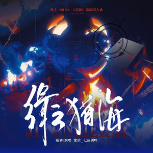 缉云猎海（淮上《破云》《吞海》同人曲）