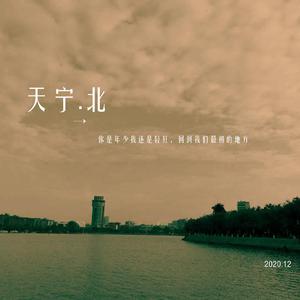 天宁北