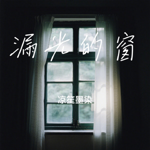 漏光的窗