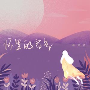 怀里的空气 (伴奏)