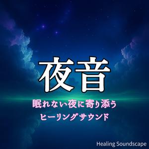 夜風とともに流れる穏やかな旋律
