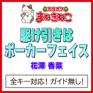 駆け引きはポーカーフェイス（カラオケ）[Originally Performed By 花澤 香菜]
