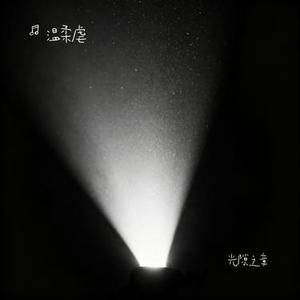 光隙之章