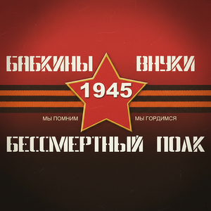 Бессмертный Полк