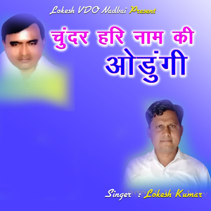 Chundri Hari Naam Ki Odungi