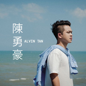 放弃去爱你