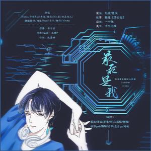 最后是我（翻自 188家主团同人出道曲）