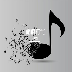 蹦蹦时代电音版