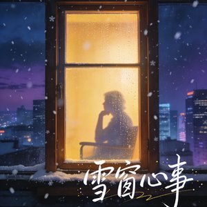《雪窗心事》